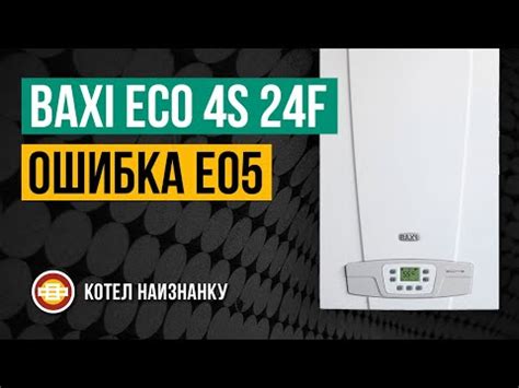 Влияние ошибки Е25 на работу котла Бакси