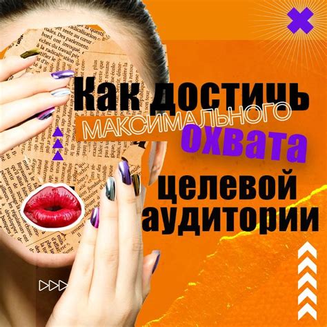 Влияние параметров на достижение максимального охвата