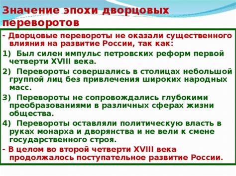 Влияние переворотов во дворцах на политическую и социальную структуру государства