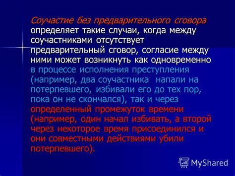 Влияние предварительного сговора в судебном процессе