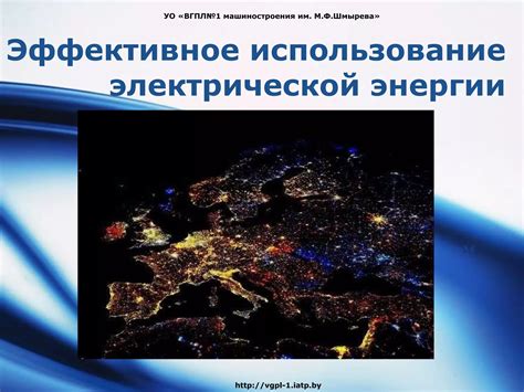 Влияние проблемы на эффективное использование электрической энергии