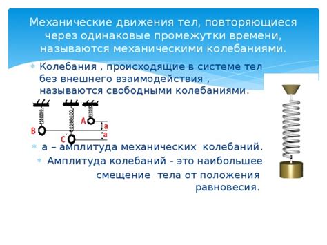 Влияние различных факторов на колебания в системе без внешнего воздействия
