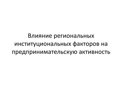 Влияние региональных и географических факторов на уровень доходов