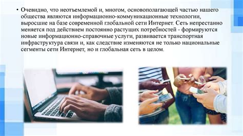 Влияние сети Интернет на современное общество и экономику