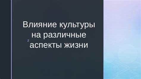 Влияние сновидений на различные аспекты жизни: психологический анализ и значение