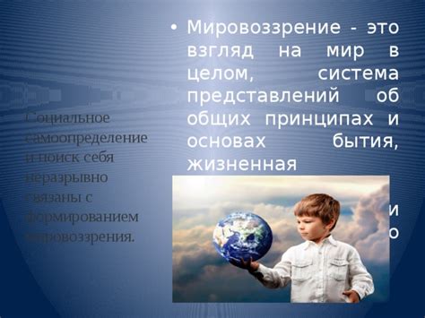 Влияние социокультурной среды и индивидуального опыта на формирование мировоззрения