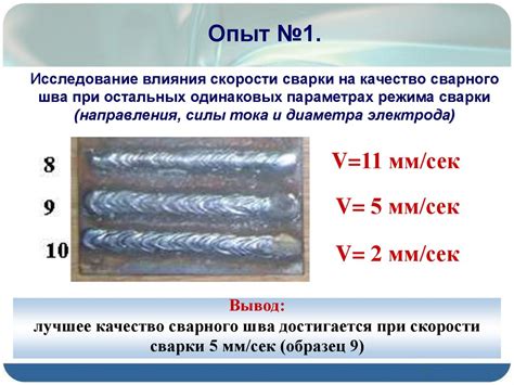 Влияние температуры на качество сварного шва