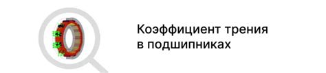 Влияние трения на эффективность работы простого устройства и его учет
