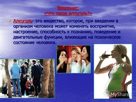 Влияние употребления алкоголя на психическое состояние и поведение