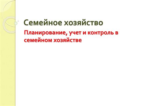 Влияние финансовых возможностей на активность потребления в семейном хозяйстве