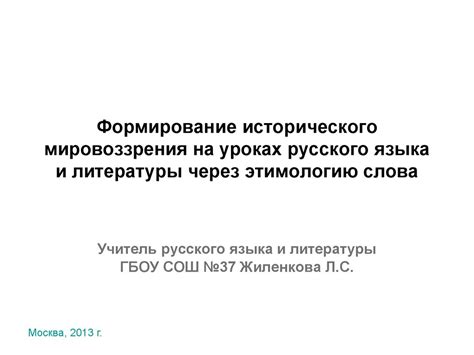 Влияние хроник на формирование исторического мировоззрения