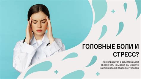 Влияние эмоционального состояния на головную боль и рвоту