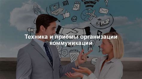 Внутреннее корпоративное взаимодействие: стратегии для эффективной коммуникации внутри организации