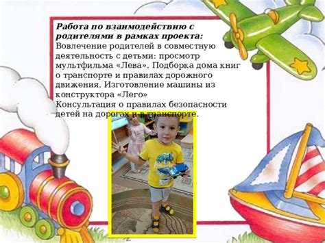 Вовлечение родителей в совместную работу для безопасности и комфорта детей