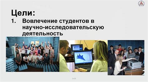 Вовлечение студентов в научно-исследовательскую деятельность: в поисках новых знаний и открытий
