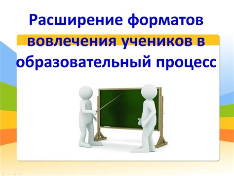 Вовлечение учеников в образовательный процесс