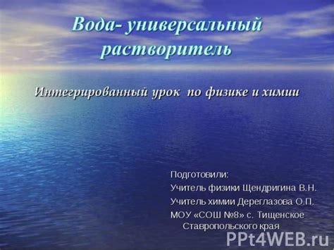 Вода: универсальный растворитель и основа жизни