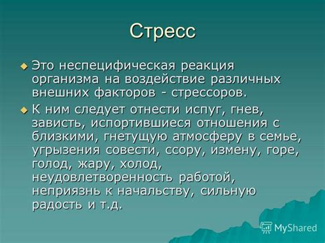 Воздействие различных внешних факторов