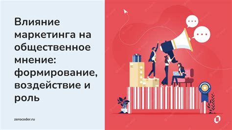 Воздействие создателей цифрового материала на общественное мнение