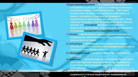 Воздействие структурированной коммуникационной системы на общественное мнение и тенденции