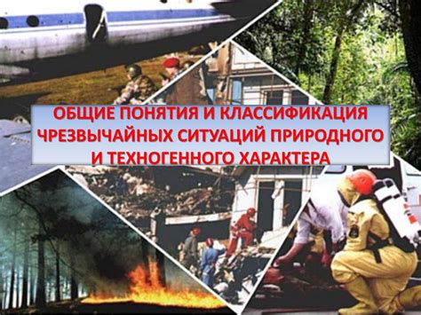 Воздействие чрезвычайных ситуаций технического характера на окружающую среду и жизнь людей