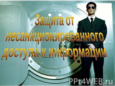 Возможности для злоумышленников и несанкционированного использования информации