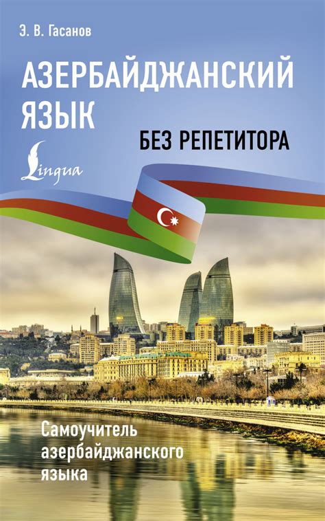 Возможности дополнительного изучения азербайджанского языка в школе