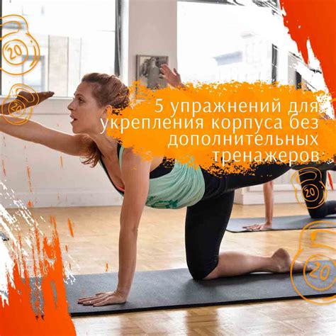 Возможности дополнительных тренажеров и упражнений для улучшения результатов тренировок