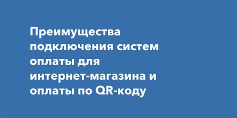 Возможности и преимущества альтернативных систем оплаты