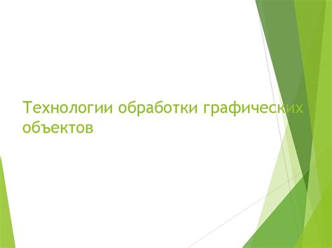 Возможности технологии, обеспечивающей плавное воспроизведение графических элементов