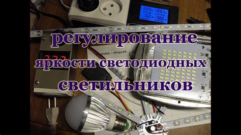 Возможность регулирования яркости светодиодных светильников