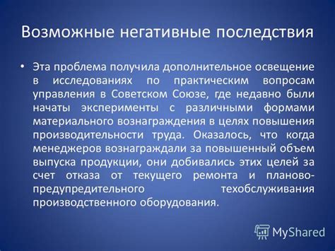 Возможные негативные последствия нежелательного управления курсором