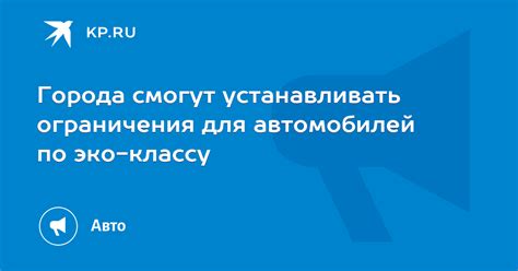 Возможные ограничения для автомобилей определенного эко-класса