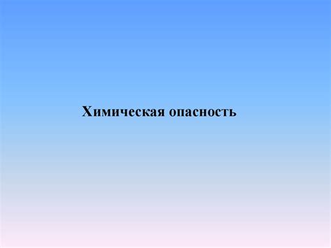 Возможные опасности и предостережения при применении Трузи