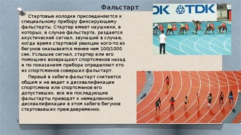 Возможные последствия фальстарта на выступление спортсменов и их эмоциональное состояние