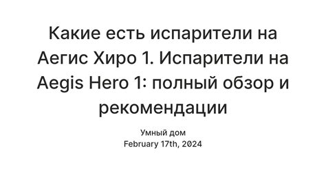 Возможные причины неподвижности Аэгис Хиро 1