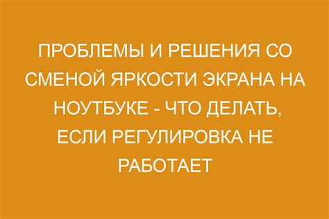 Возможные причины низкой яркости экрана 