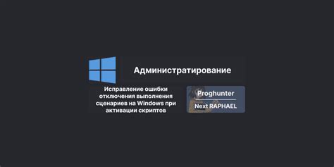 Возможные проблемы при отключении выполнения сценариев