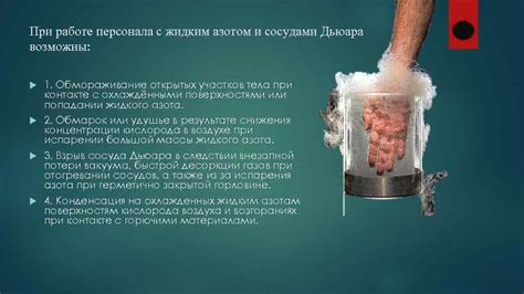 Возможные риски при работе с низкотемпературным азотом
