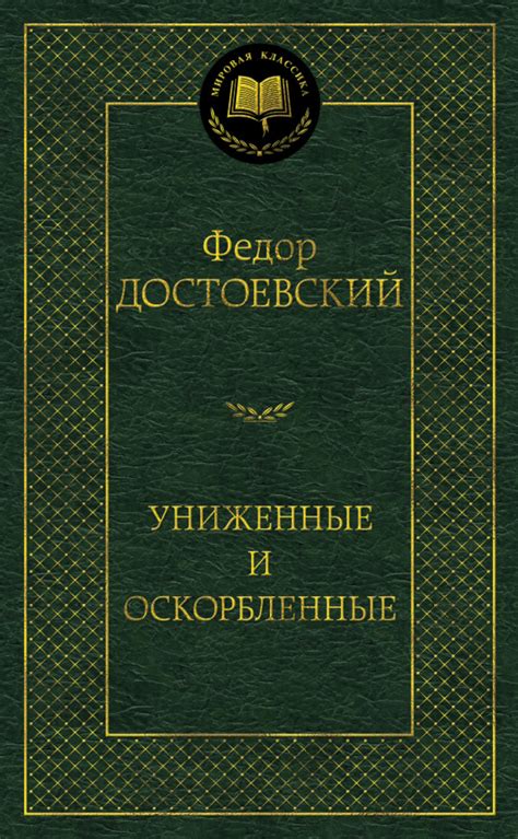 Возможные трактовки подлинного имени героя романа "Униженные и оскорбленные"