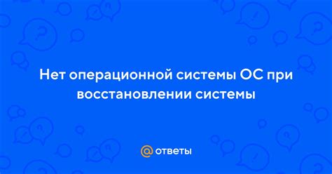 Возможные трудности при восстановлении предыдущей операционной системы