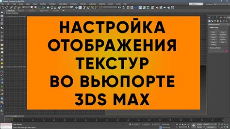 Возможные трудности при изменении настроек отображения в 3D Max