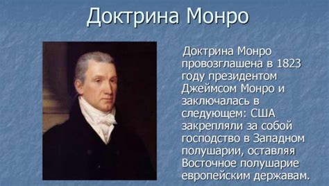 Возникновение и разработка доктрины Монро