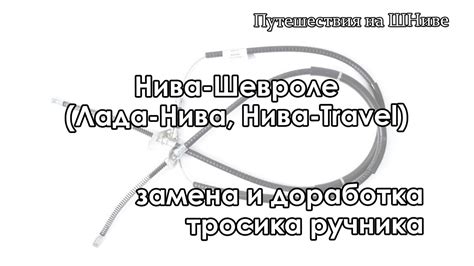 Возродите функциональность тросика ручника с помощью стиральной машины