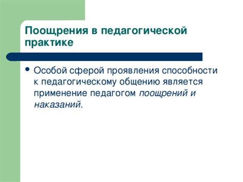 Вопросы, раскрывающие роль наказания в педагогической практике
