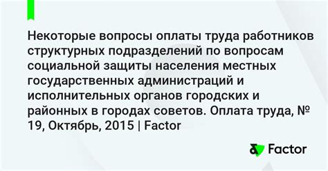 Вопросы оплаты труда и социальной защиты