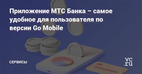 Воспользуйтесь приложением для мобильных устройств от МТС Банка