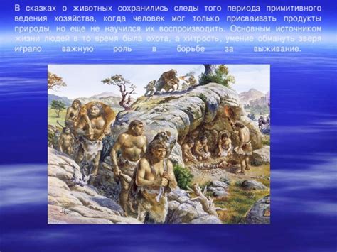 Воссоздание образа жизни людей того периода