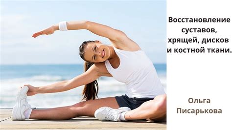 Восстановление и защита хрящей