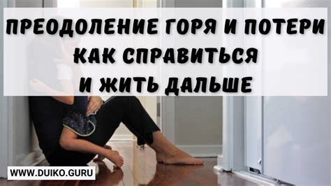Восстановление самостоятельности после утраты: отзвуки потери и преодоление зависимости
